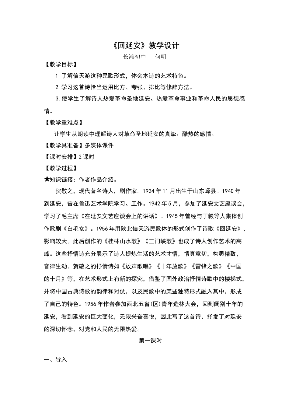 《回延安》教学设计_第1页