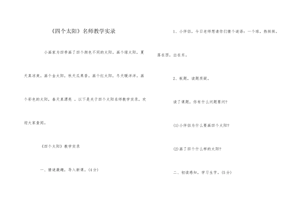 《四个太阳》名师教学实录_第1页
