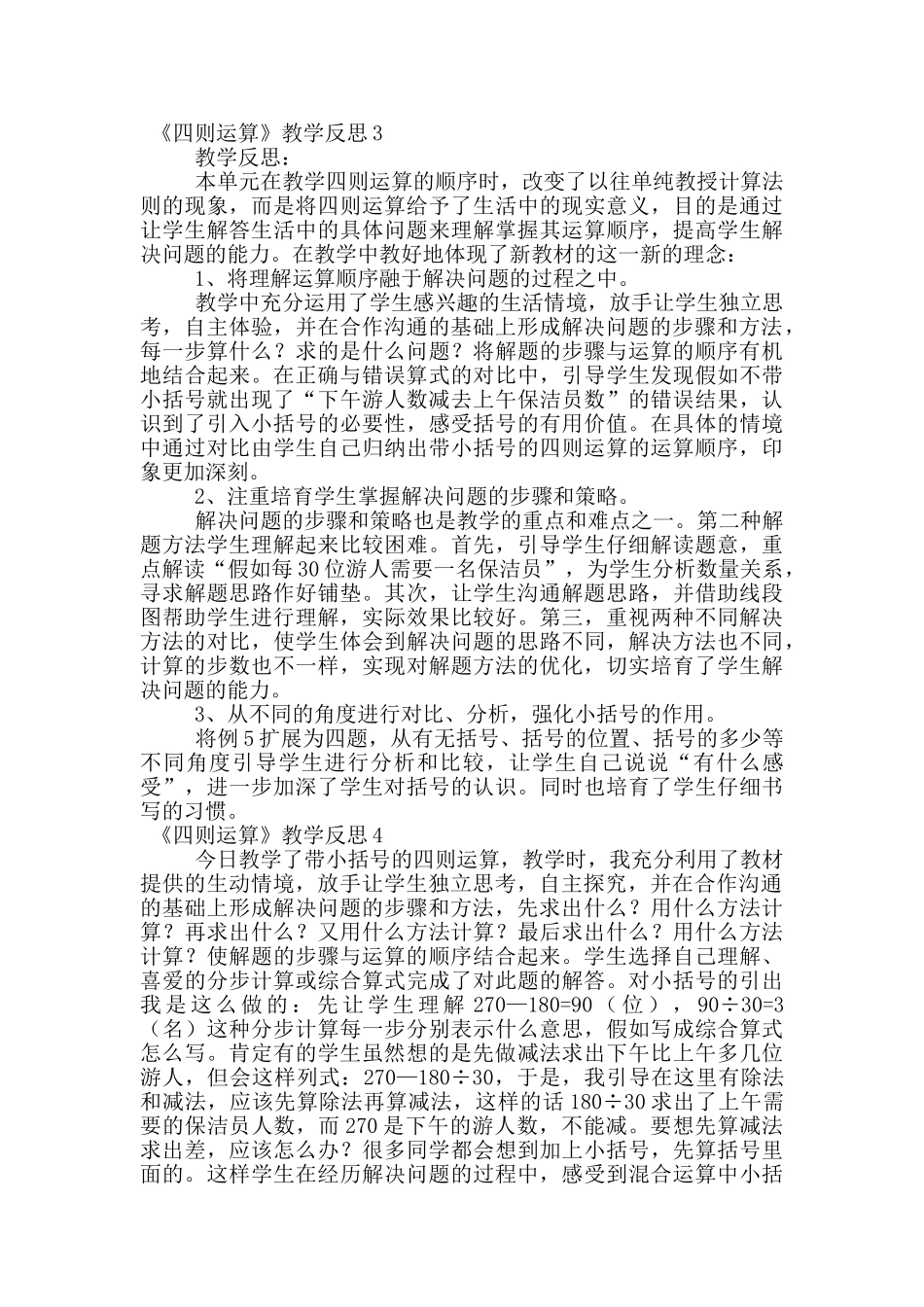 《四则运算》教学反思范文_第2页