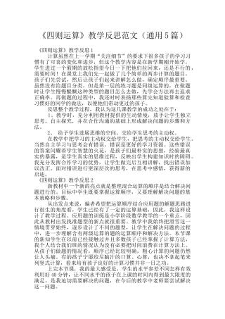 《四则运算》教学反思范文