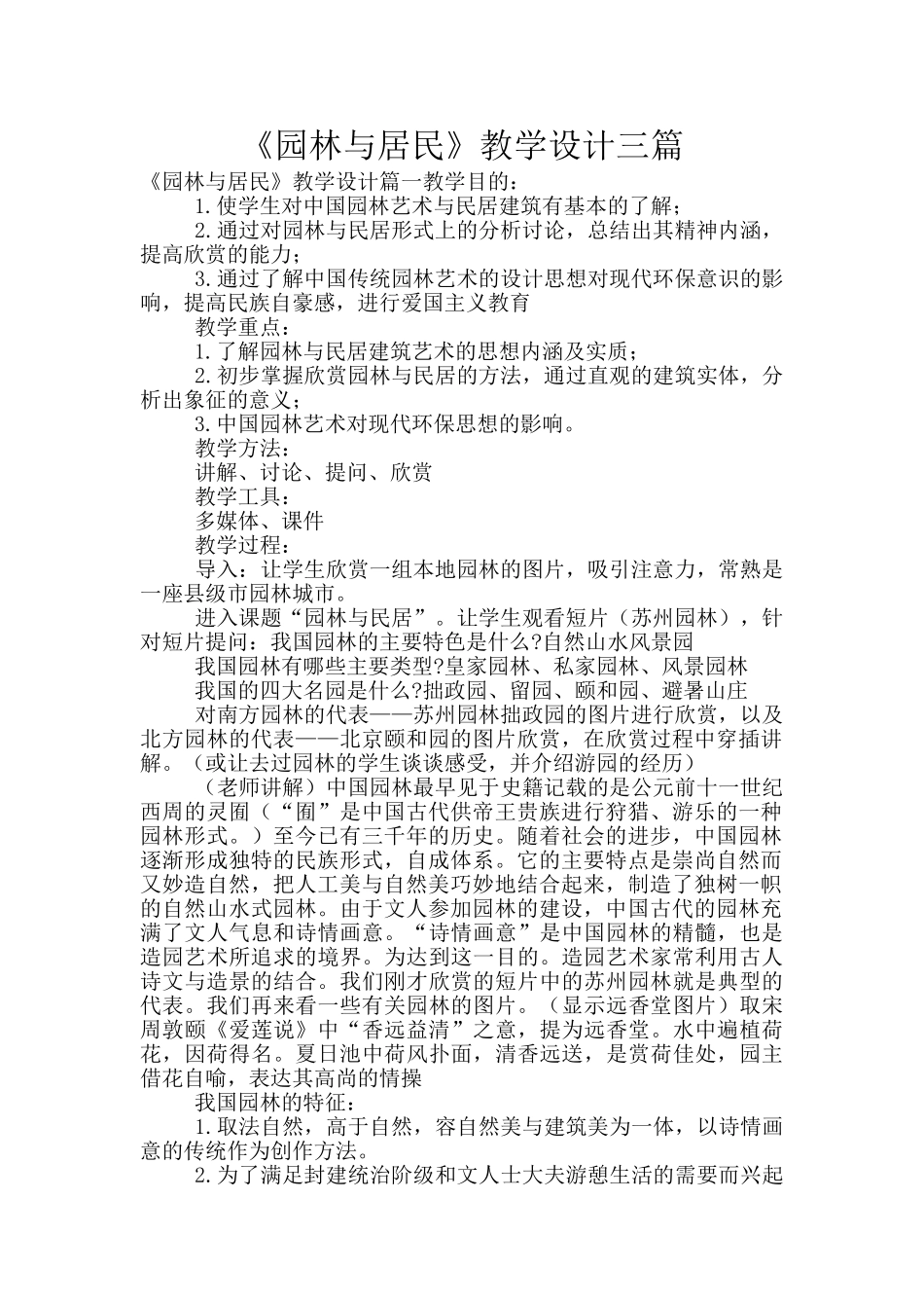 《园林与居民》教学设计三篇_第1页