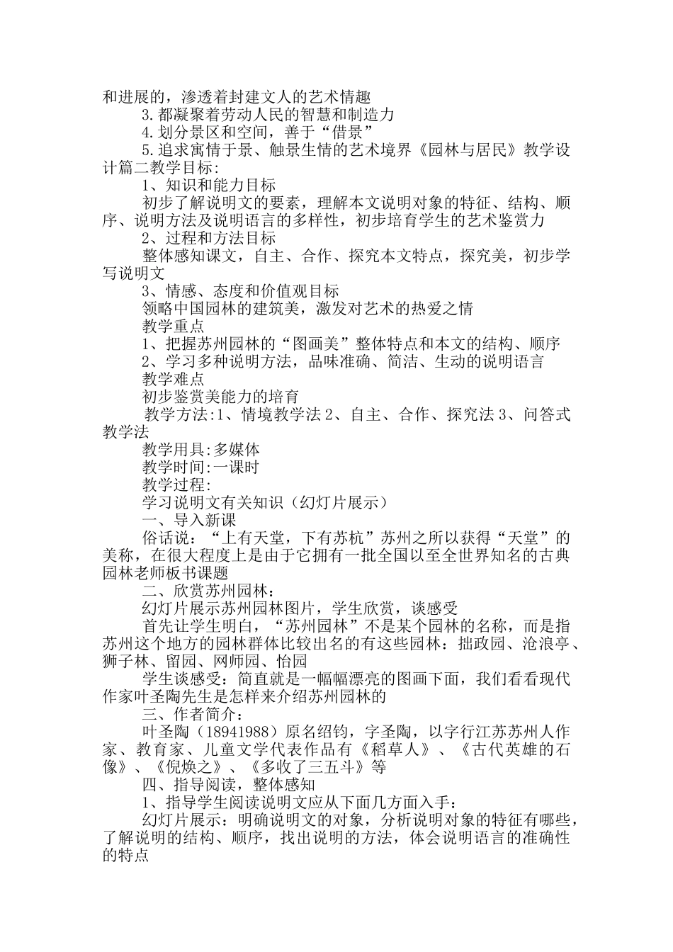 《园林与居民》教学设计三篇_第2页