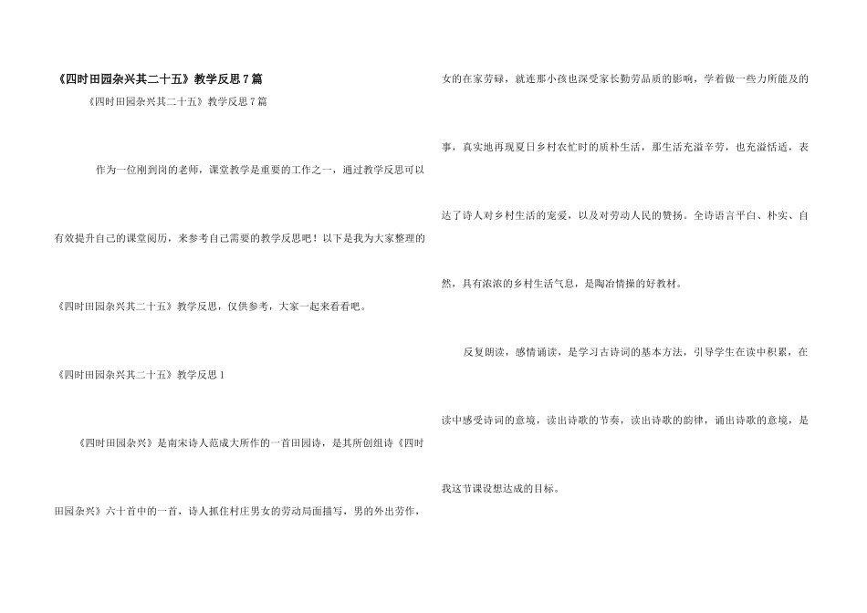《四时田园杂兴其二十五》教学反思7篇_第1页