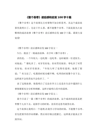 《囫囵吞枣》读后感和启发100字十篇