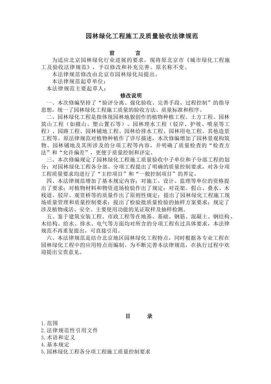 《园林绿化工程施工及质量验收规范》_第1页