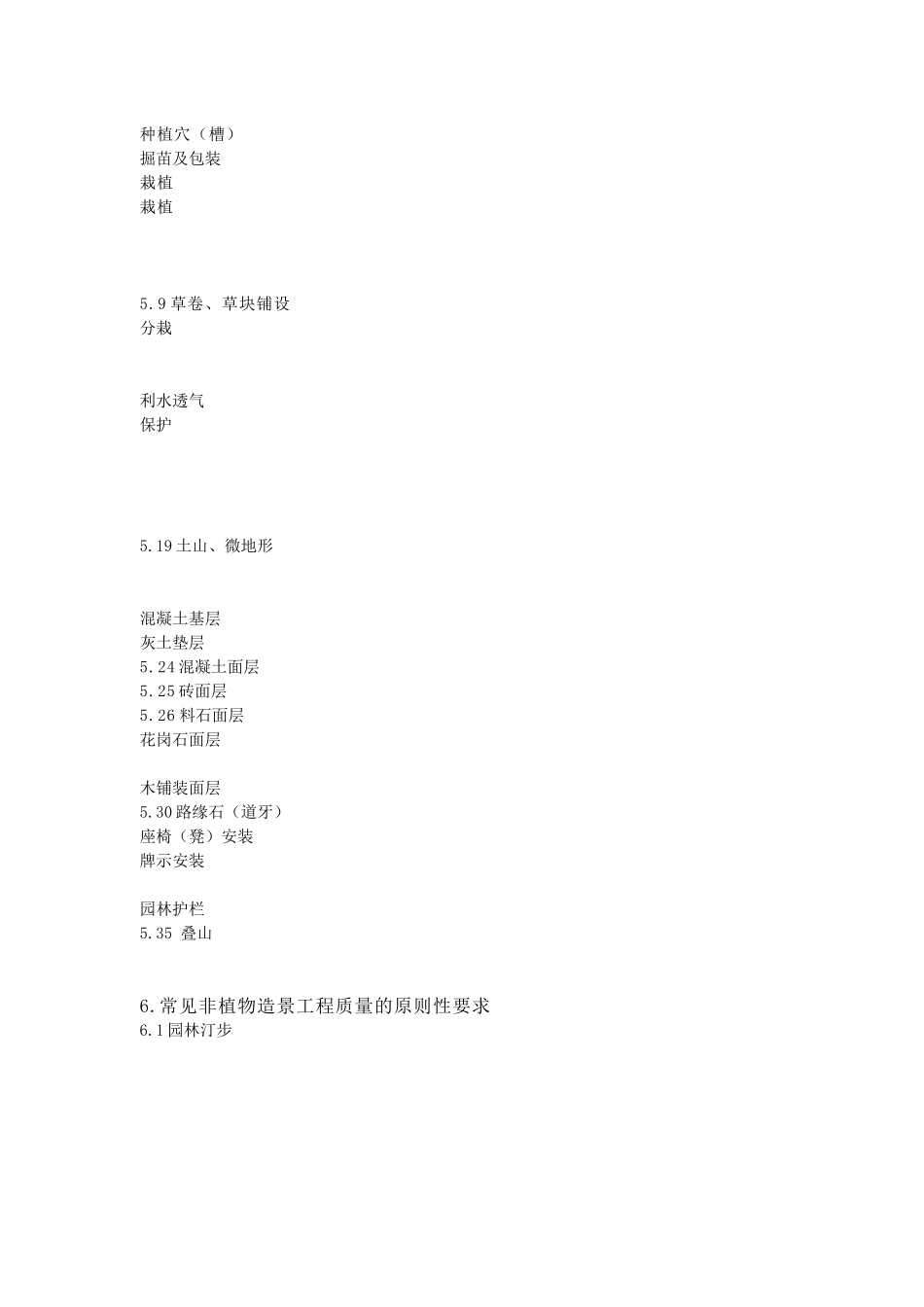 《园林绿化工程施工及质量验收规范》_第2页