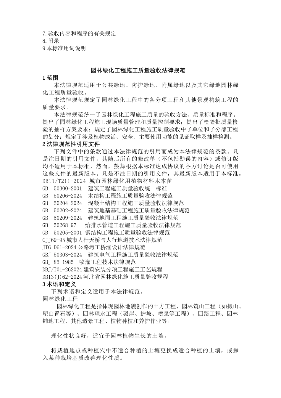 《园林绿化工程施工及质量验收规范》_第3页