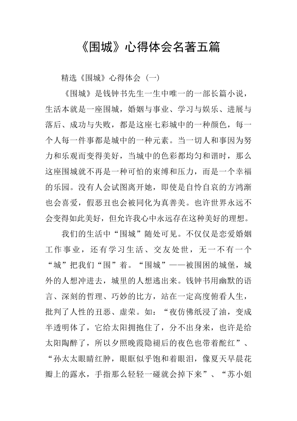 《围城》心得体会名著五篇_第1页