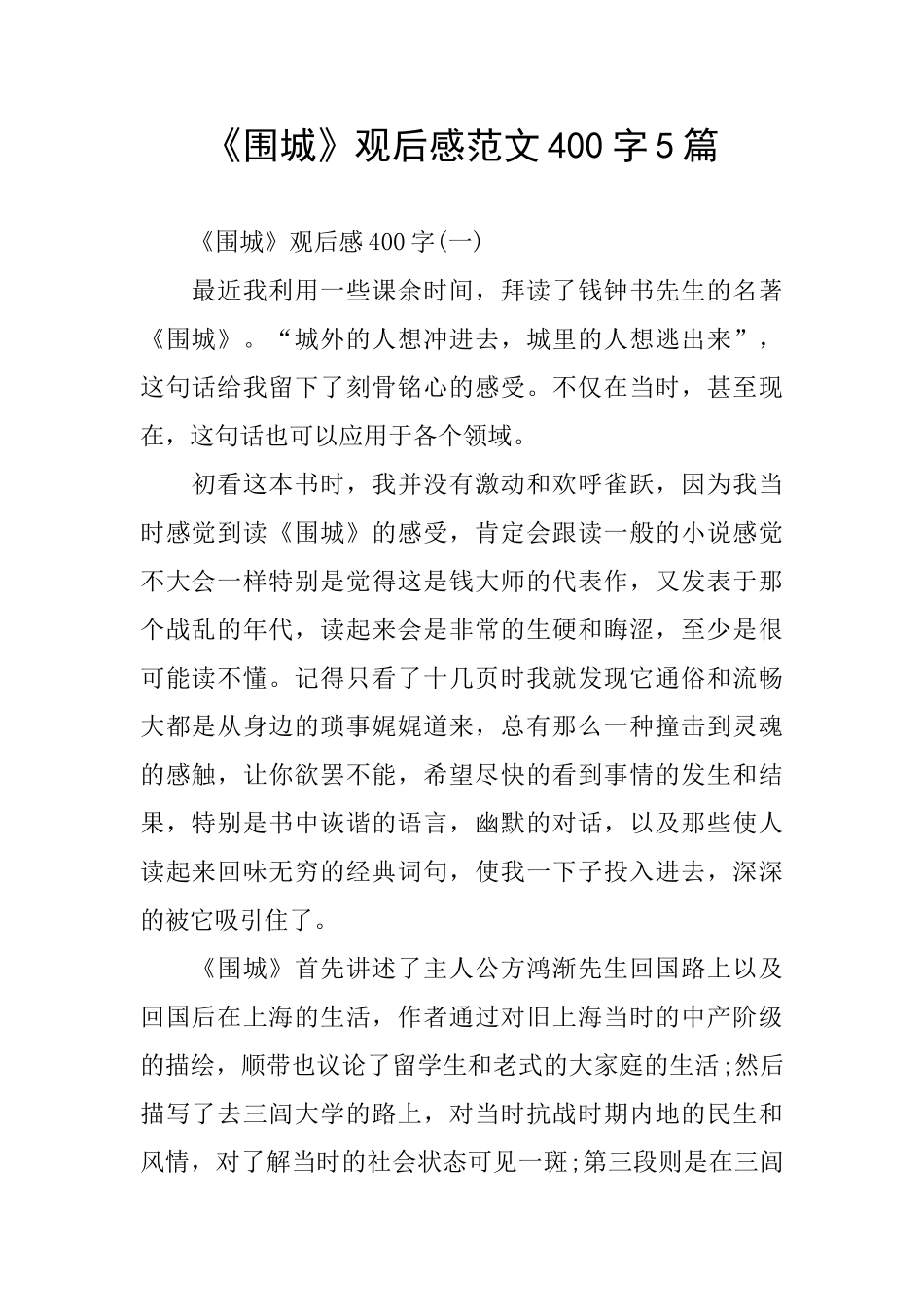 《围城》观后感范文400字5篇_第1页