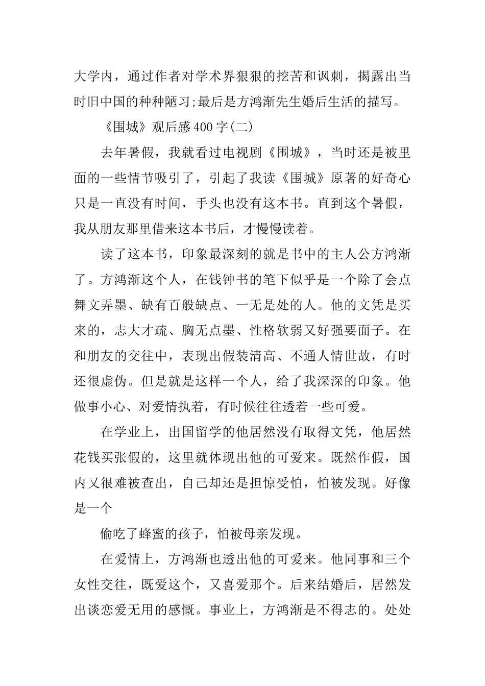 《围城》观后感范文400字5篇_第2页