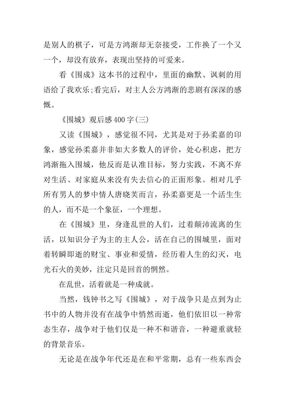 《围城》观后感范文400字5篇_第3页
