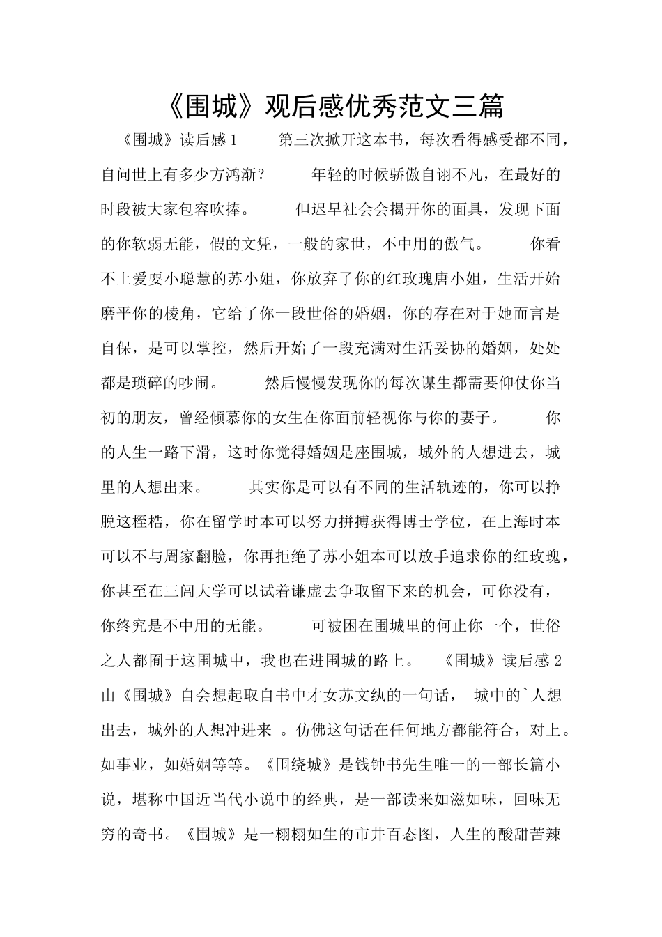 《围城》观后感优秀范文三篇_第1页