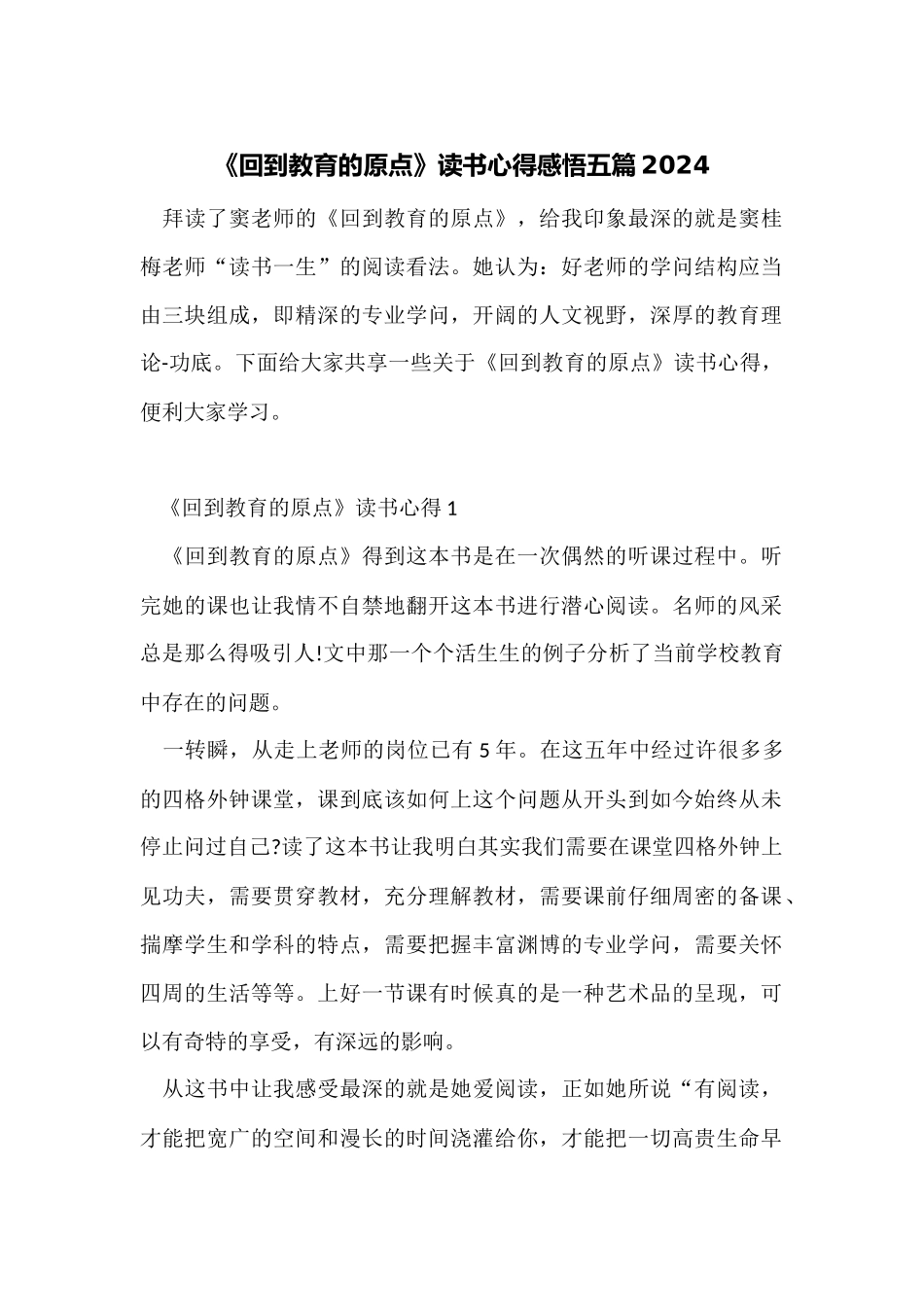 《回到教育的原点》读书心得感悟五篇2024_第1页
