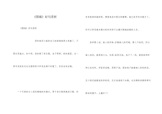 《围城》好句赏析