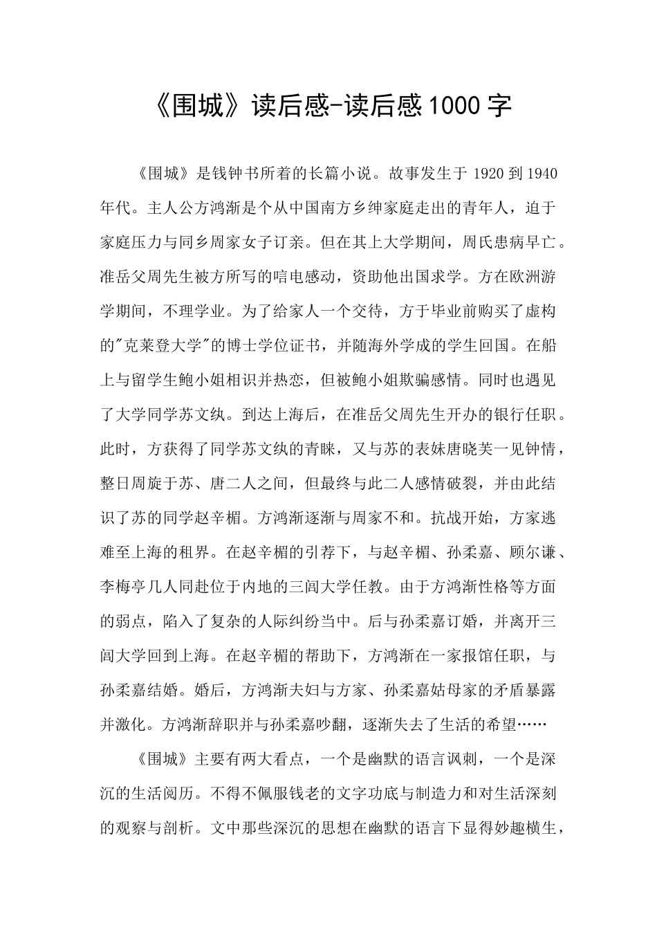 《围城》读后感-读后感1000字_第1页