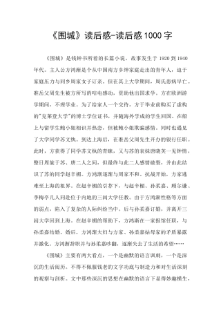 《围城》读后感-读后感1000字