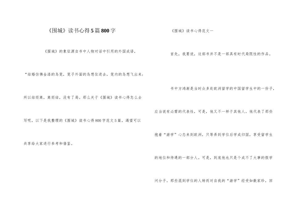 《围城》读书心得5篇800字_第1页