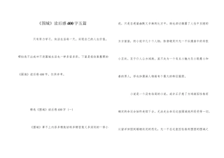《围城》读后感400字五篇