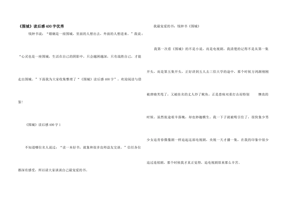 《围城》读后感400字优秀_第1页