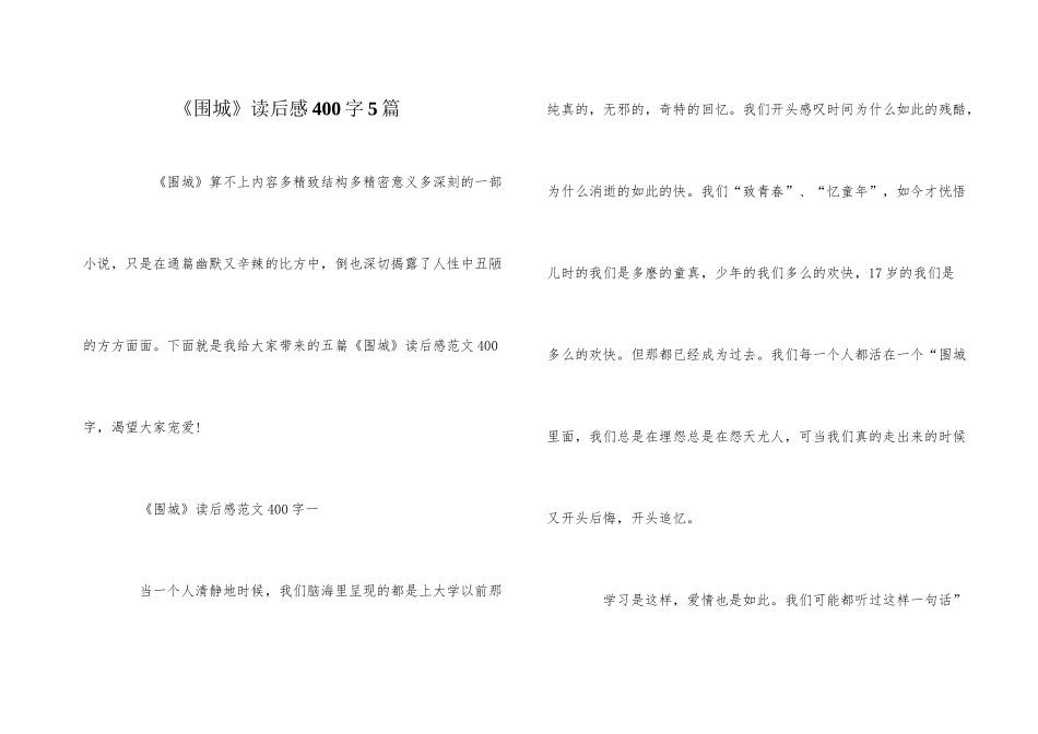 《围城》读后感400字5篇_第1页