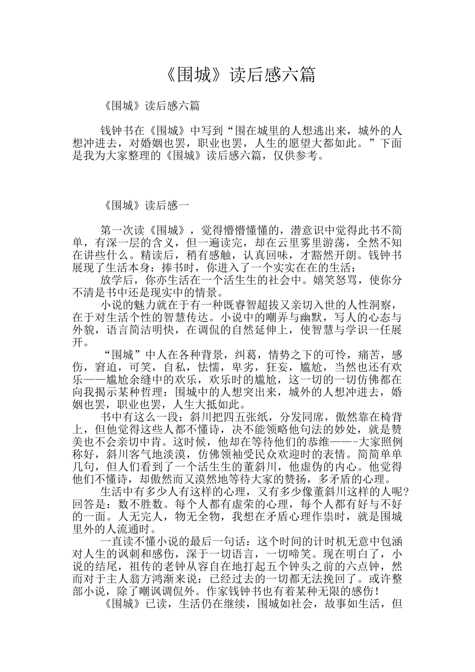 《围城》读后感六篇_第1页