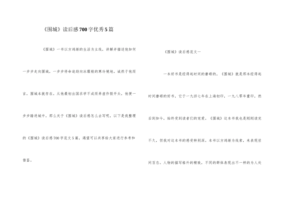 《围城》读后感700字优秀5篇_第1页