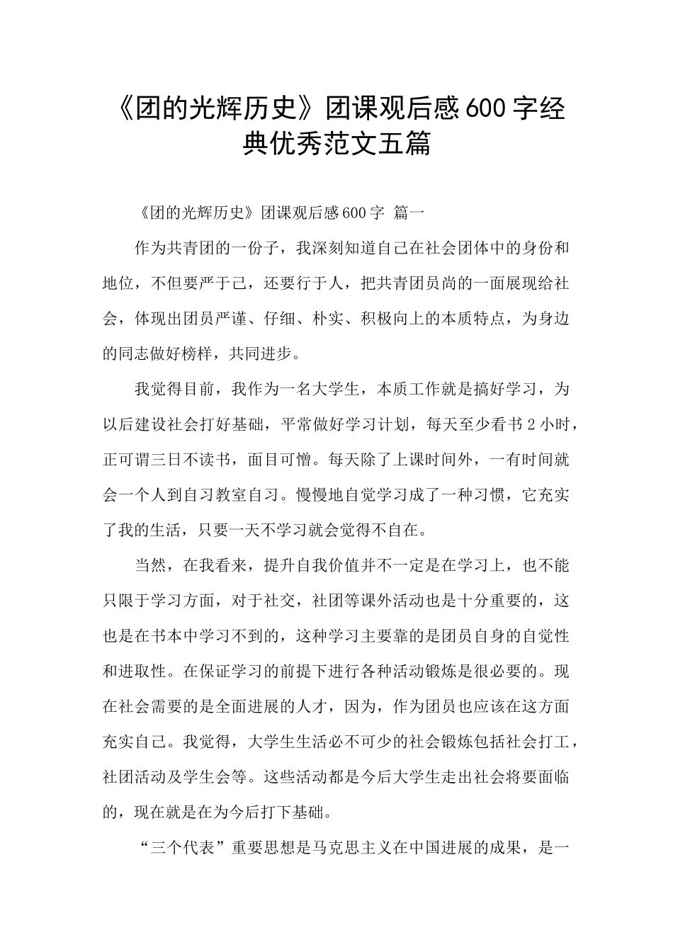 《团的光辉历史》团课观后感600字经典优秀范文五篇_第1页