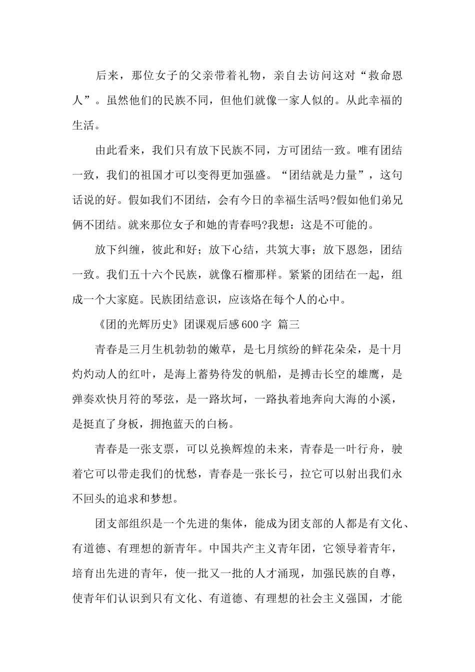 《团的光辉历史》团课观后感600字经典优秀范文五篇_第3页