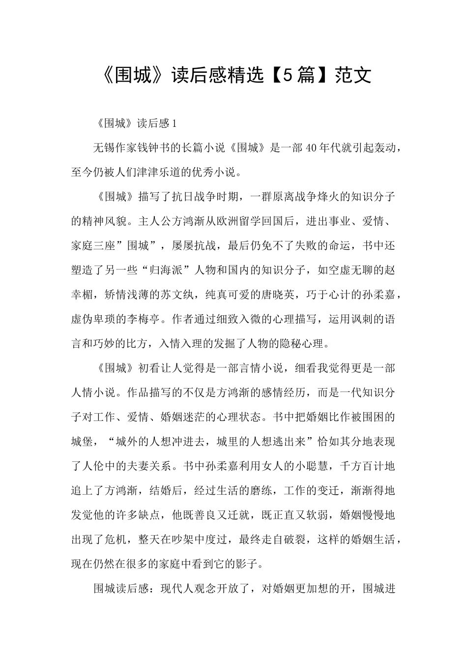 《围城》读后感精选范文_第1页