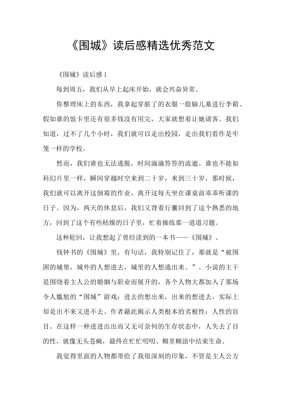 《围城》读后感精选优秀范文_第1页