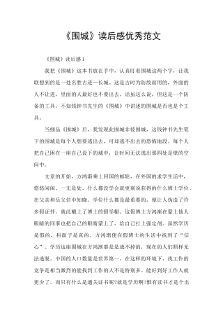 《围城》读后感优秀范文
