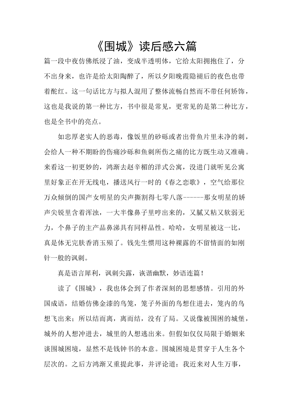 《围城》读后感六篇_第1页