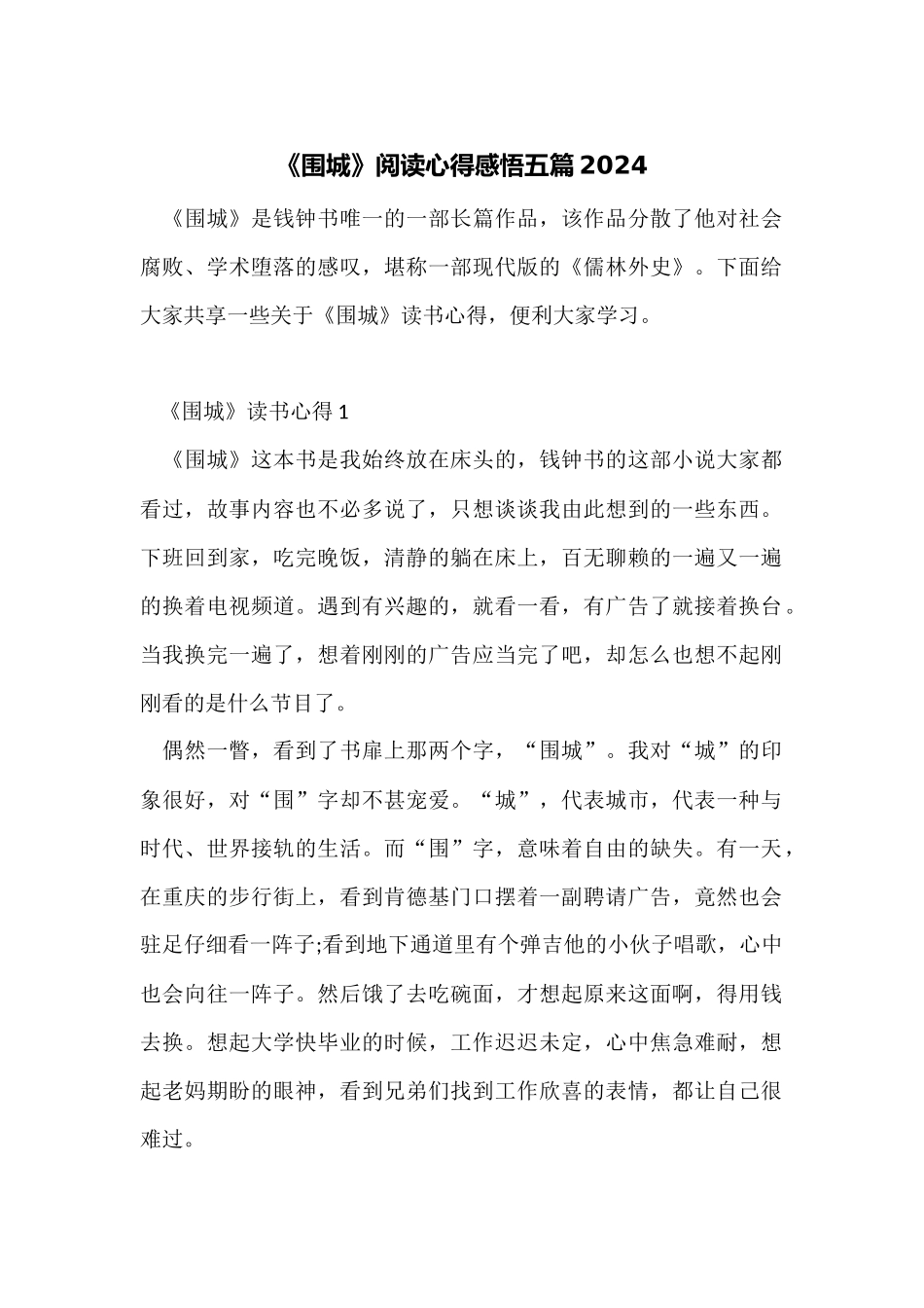 《围城》阅读心得感悟五篇2024_第1页