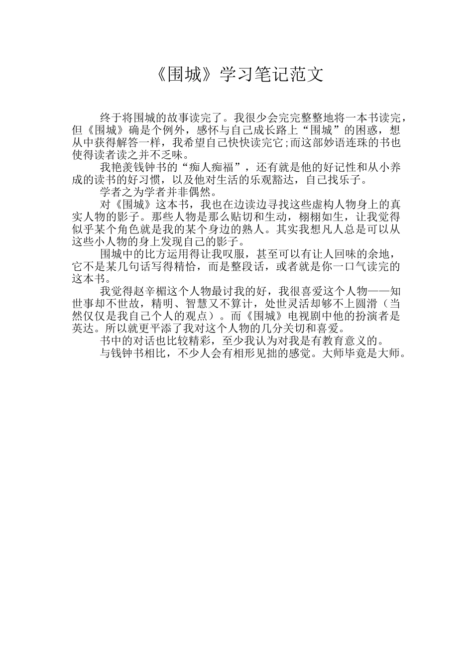 《围城》学习笔记范文_第1页