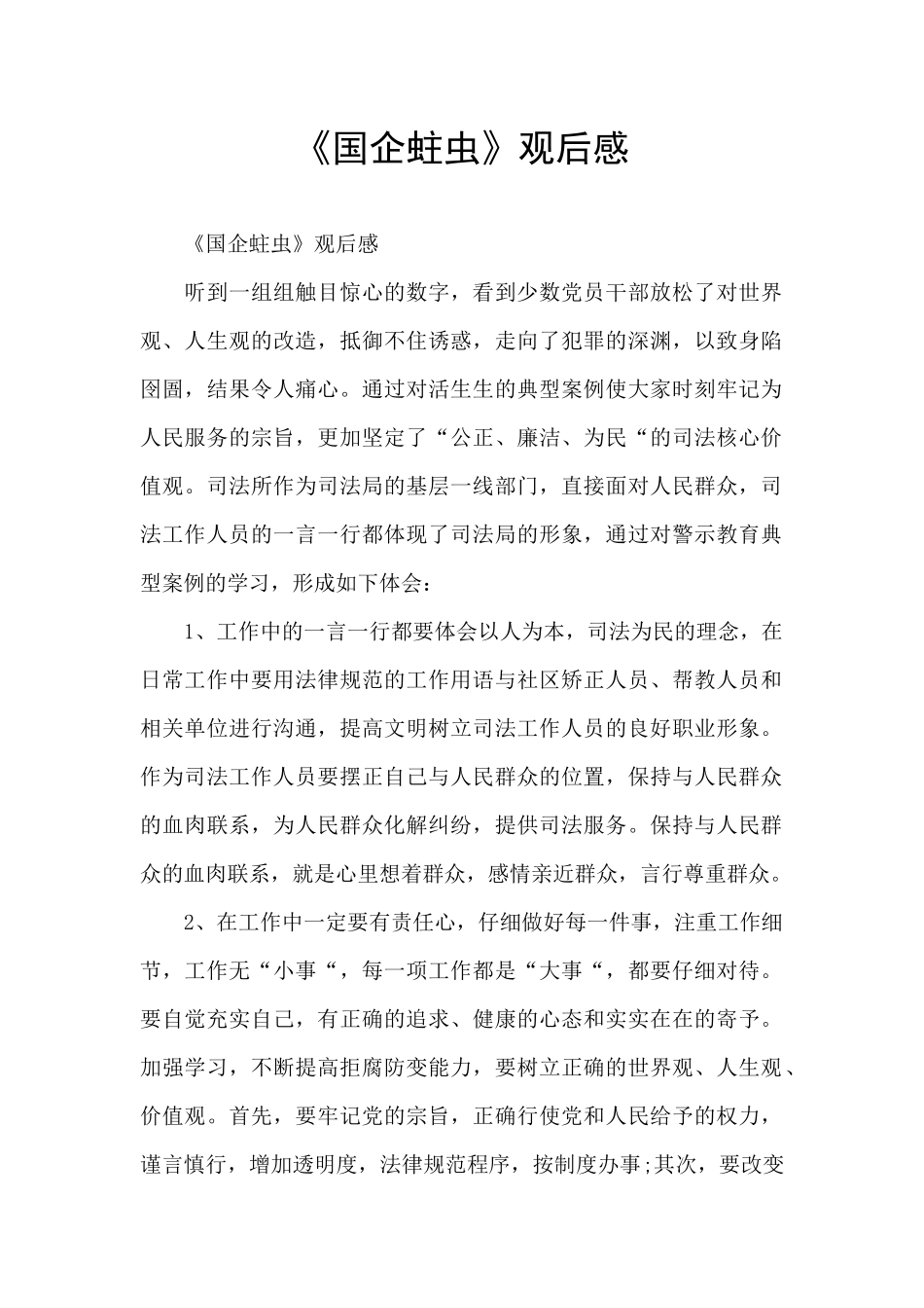 《国企蛀虫》观后感_第1页