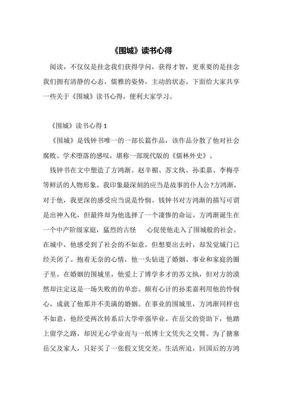 《围城》读书心得_第1页