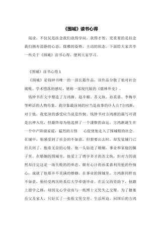 《围城》读书心得
