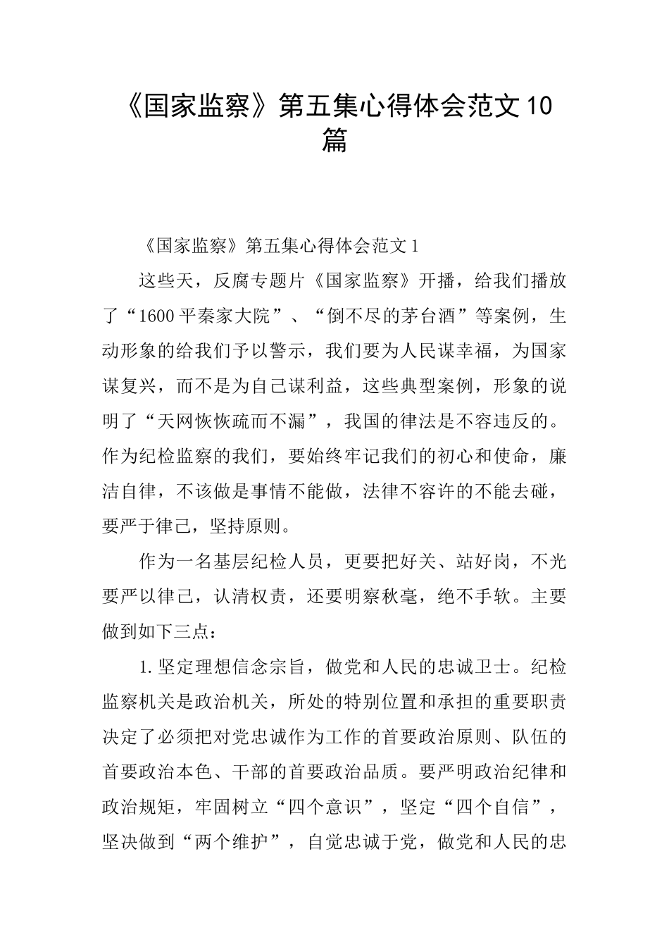 《国家监察》第五集心得体会范文10篇_第1页