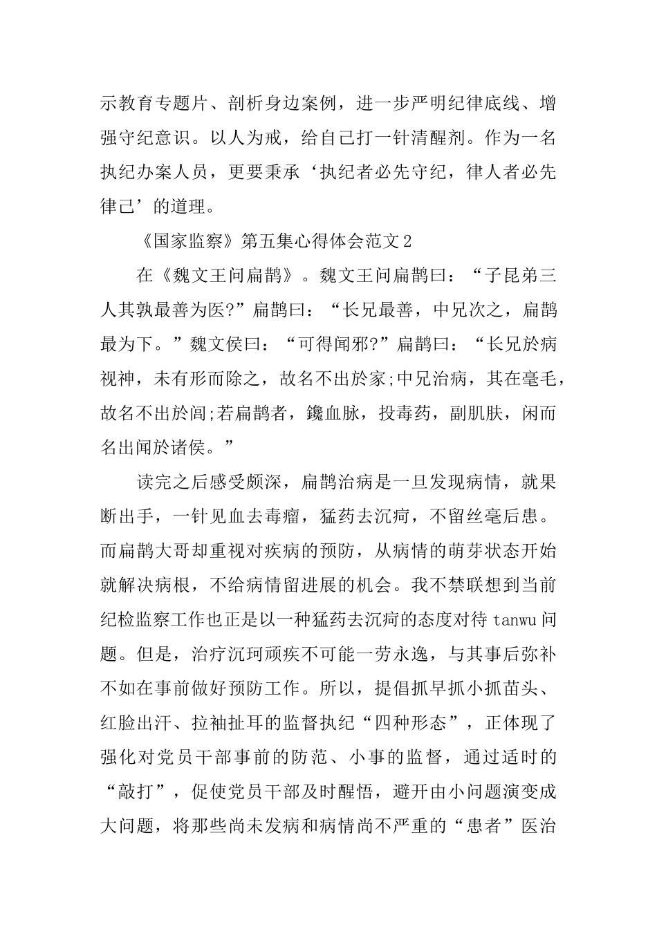 《国家监察》第五集个人心得收获5篇_第3页