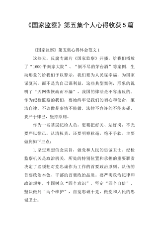 《国家监察》第五集个人心得收获5篇