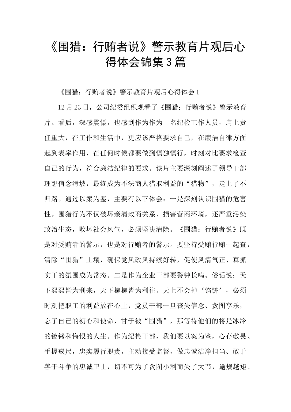 《围猎：行贿者说》警示教育片观后心得体会锦集3篇_第1页