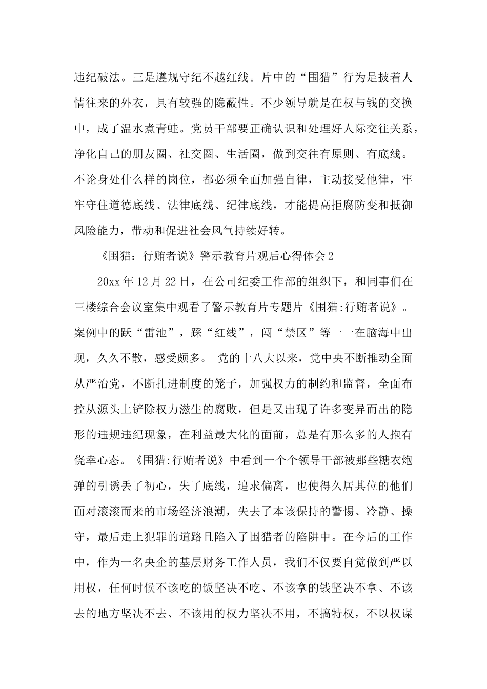 《围猎：行贿者说》警示教育片观后心得体会锦集3篇_第2页