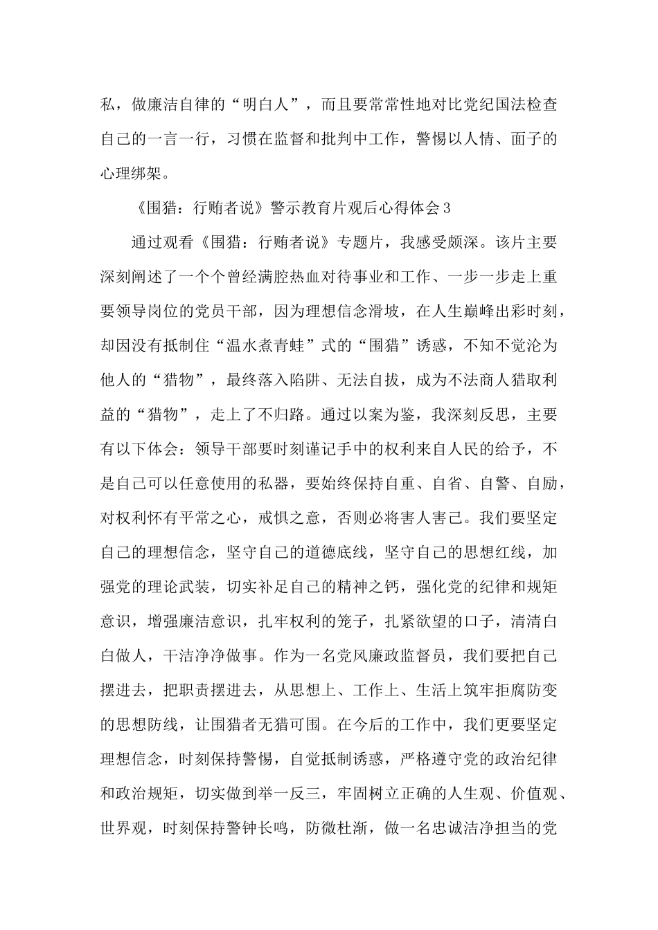 《围猎：行贿者说》警示教育片观后心得体会锦集3篇_第3页