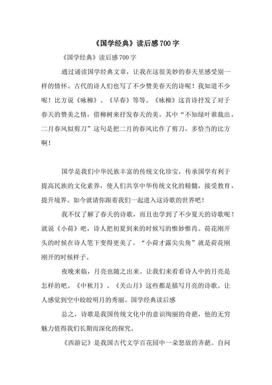 《国学经典》读后感700字_第1页