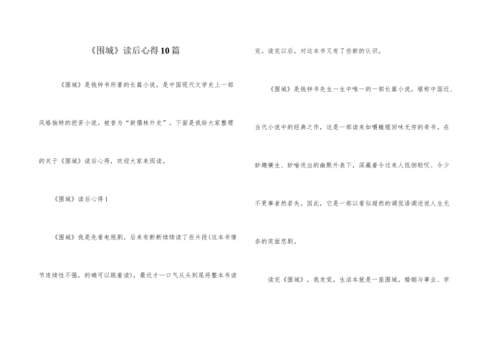 《围城》读后心得10篇_第1页