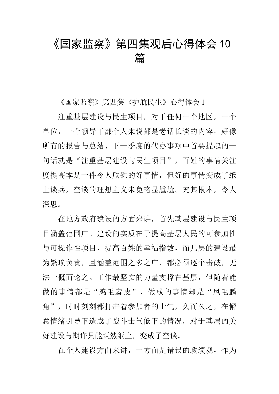 《国家监察》第四集观后心得体会10篇_第1页