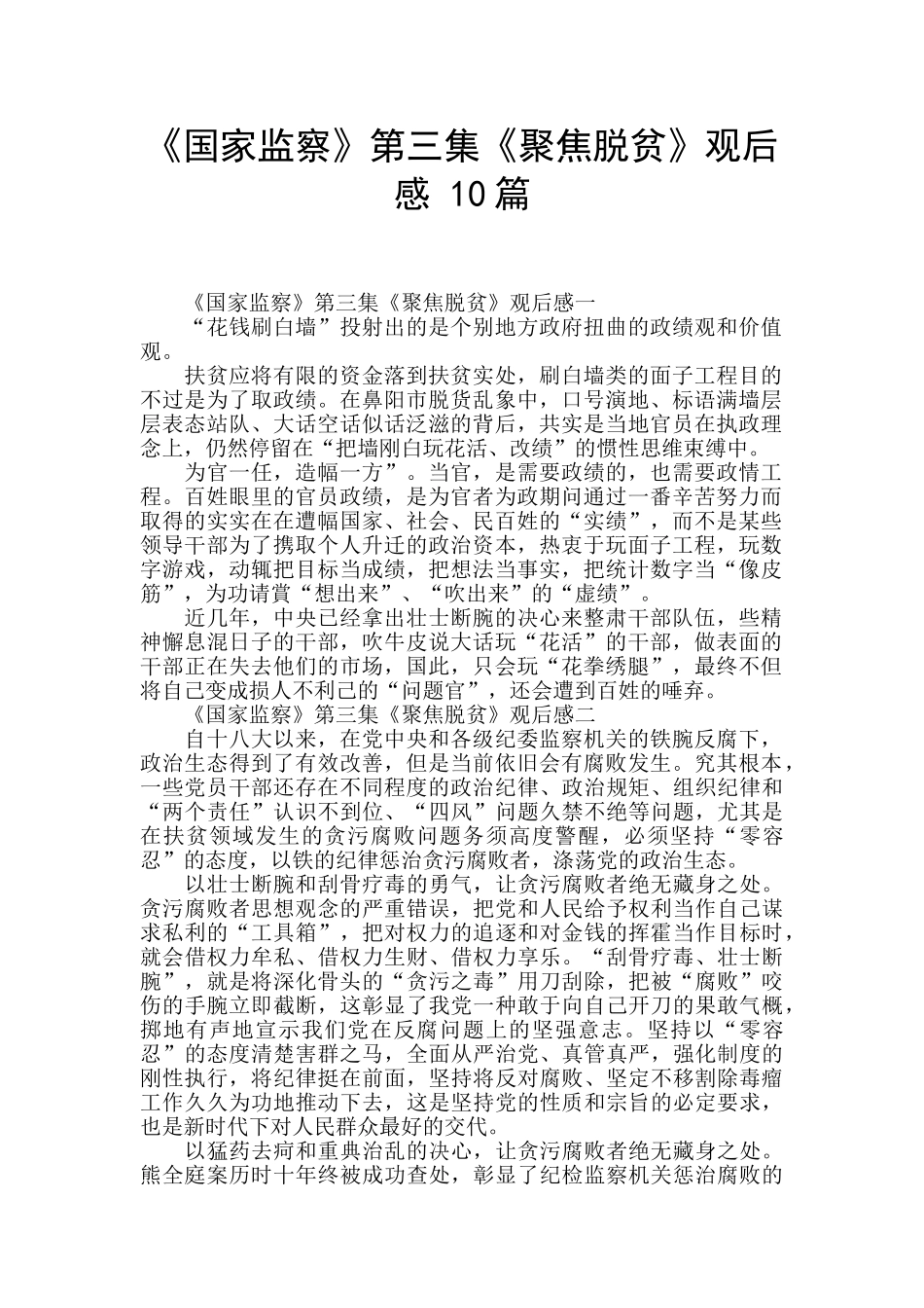 《国家监察》第三集《聚焦脱贫》观后感_第1页