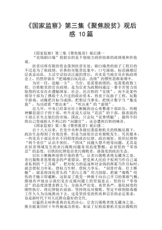 《国家监察》第三集《聚焦脱贫》观后感