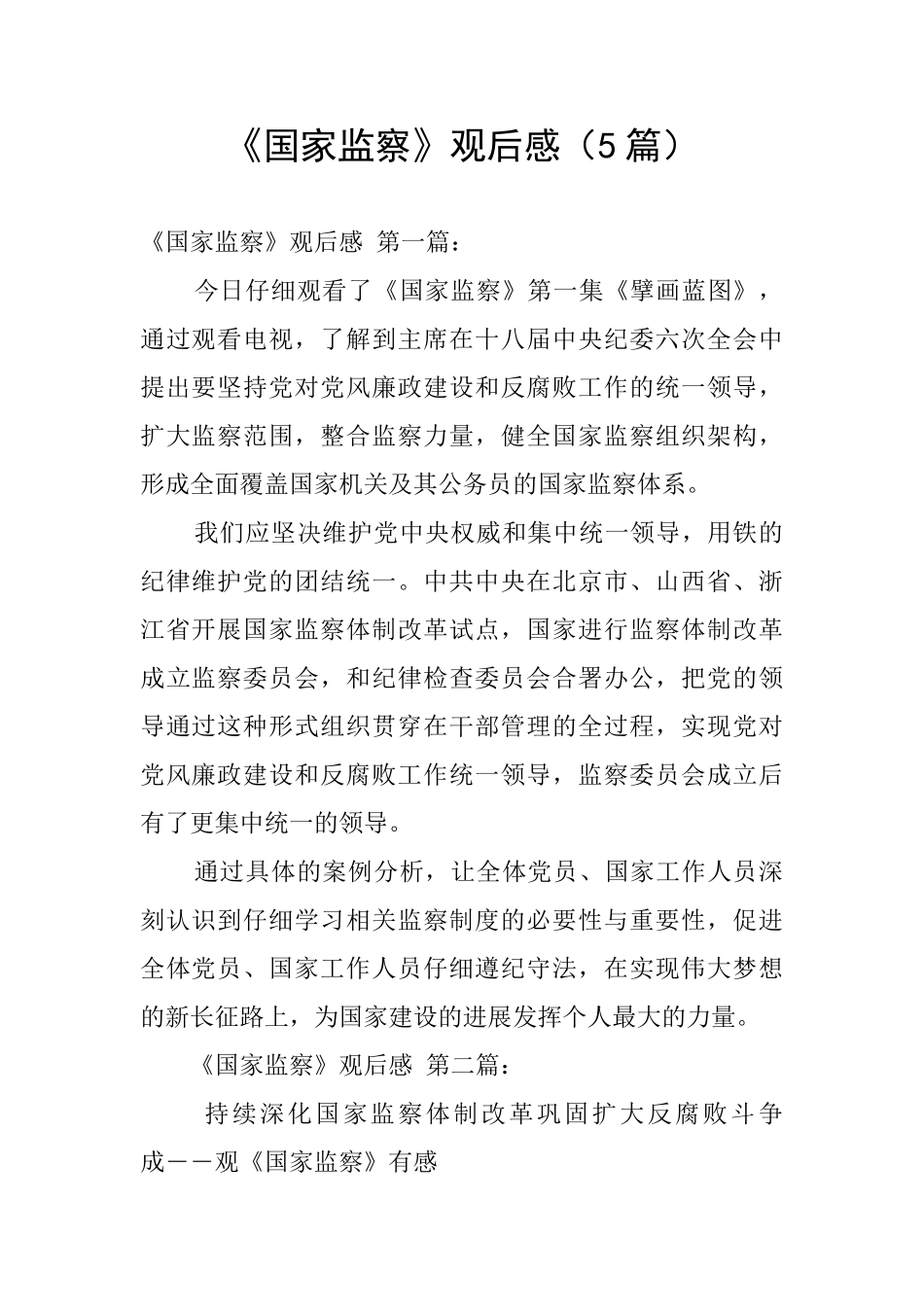 《国家监察》观后感_第1页