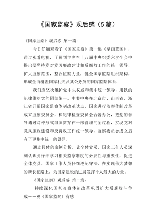 《国家监察》观后感
